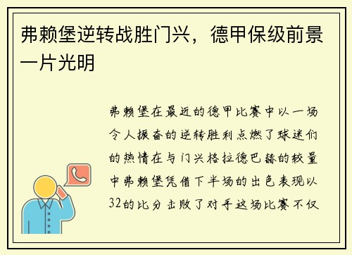 弗赖堡逆转战胜门兴，德甲保级前景一片光明