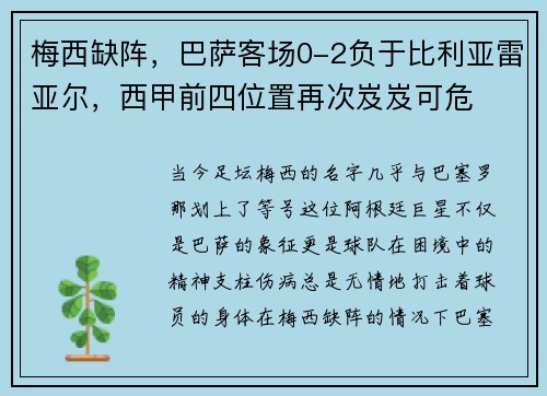 梅西缺阵，巴萨客场0-2负于比利亚雷亚尔，西甲前四位置再次岌岌可危