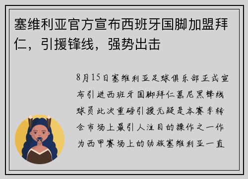 塞维利亚官方宣布西班牙国脚加盟拜仁，引援锋线，强势出击