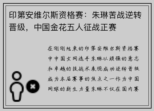 印第安维尔斯资格赛：朱琳苦战逆转晋级，中国金花五人征战正赛