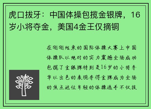 虎口拔牙：中国体操包揽金银牌，16岁小将夺金，美国4金王仅摘铜