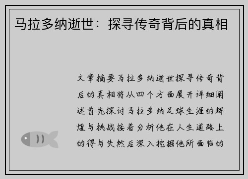 马拉多纳逝世：探寻传奇背后的真相