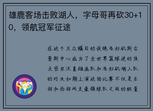 雄鹿客场击败湖人，字母哥再砍30+10，领航冠军征途