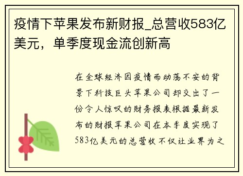 疫情下苹果发布新财报_总营收583亿美元，单季度现金流创新高