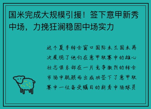 国米完成大规模引援！签下意甲新秀中场，力挽狂澜稳固中场实力