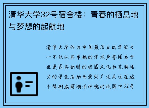 清华大学32号宿舍楼：青春的栖息地与梦想的起航地