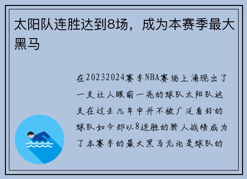 太阳队连胜达到8场，成为本赛季最大黑马