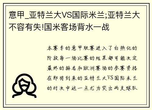 意甲_亚特兰大VS国际米兰;亚特兰大不容有失!国米客场背水一战