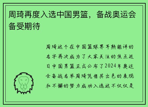 周琦再度入选中国男篮，备战奥运会备受期待