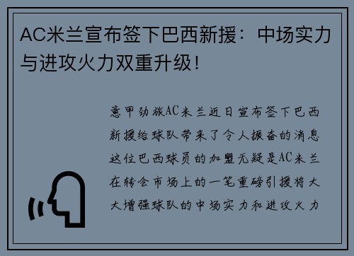 AC米兰宣布签下巴西新援：中场实力与进攻火力双重升级！