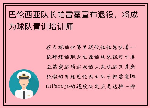 巴伦西亚队长帕雷霍宣布退役，将成为球队青训培训师