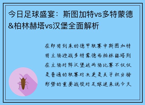 今日足球盛宴：斯图加特vs多特蒙德&柏林赫塔vs汉堡全面解析