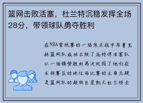 篮网击败活塞，杜兰特沉稳发挥全场28分，带领球队勇夺胜利