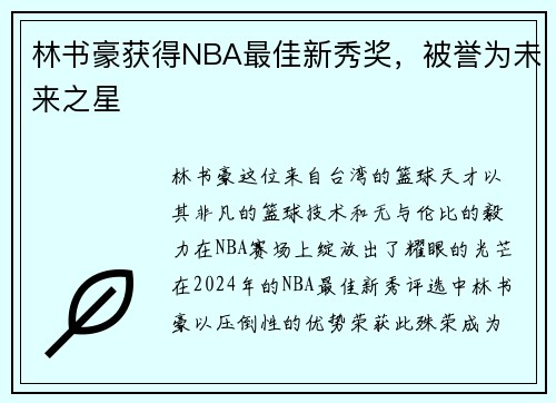 林书豪获得NBA最佳新秀奖，被誉为未来之星