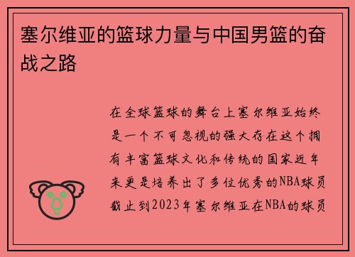 塞尔维亚的篮球力量与中国男篮的奋战之路