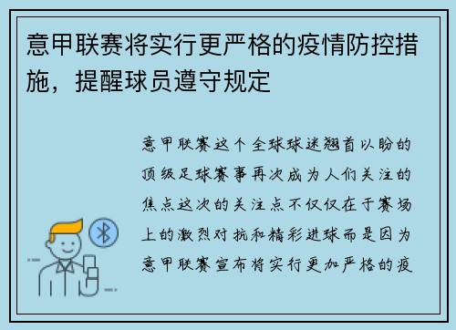 意甲联赛将实行更严格的疫情防控措施，提醒球员遵守规定