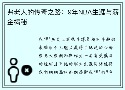 弗老大的传奇之路：9年NBA生涯与薪金揭秘