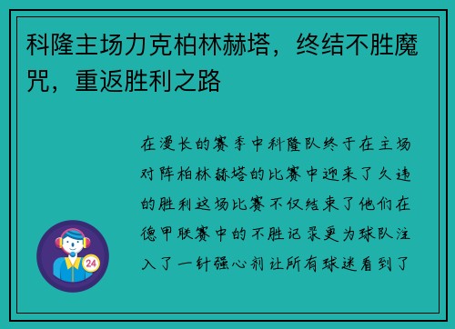 科隆主场力克柏林赫塔，终结不胜魔咒，重返胜利之路