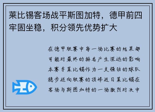 莱比锡客场战平斯图加特，德甲前四牢固坐稳，积分领先优势扩大