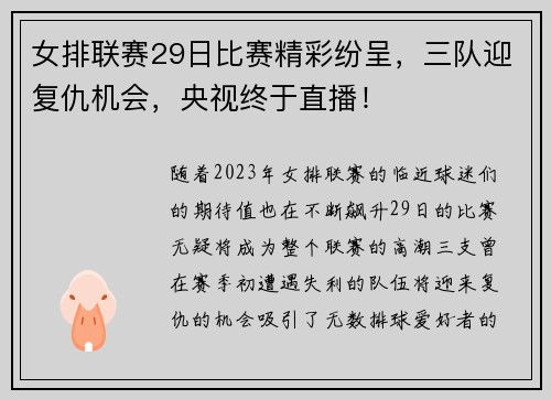 女排联赛29日比赛精彩纷呈，三队迎复仇机会，央视终于直播！