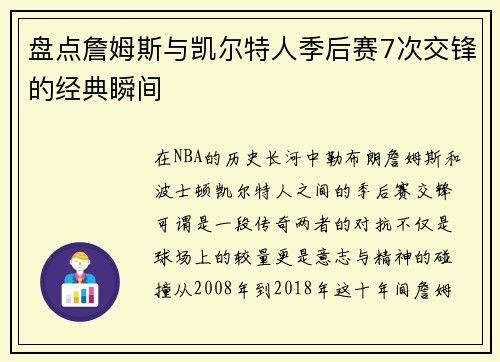 盘点詹姆斯与凯尔特人季后赛7次交锋的经典瞬间