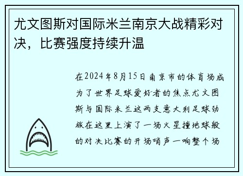 尤文图斯对国际米兰南京大战精彩对决，比赛强度持续升温