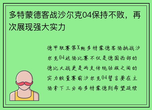 多特蒙德客战沙尔克04保持不败，再次展现强大实力