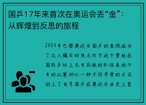 国乒17年来首次在奥运会丢“金”：从辉煌到反思的旅程