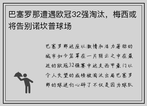 巴塞罗那遭遇欧冠32强淘汰，梅西或将告别诺坎普球场