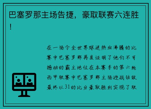 巴塞罗那主场告捷，豪取联赛六连胜！