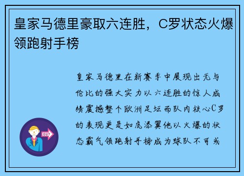 皇家马德里豪取六连胜，C罗状态火爆领跑射手榜