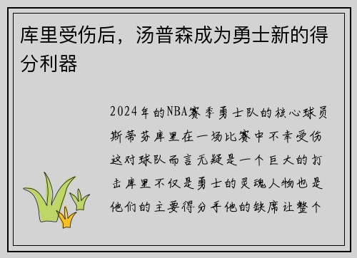 库里受伤后，汤普森成为勇士新的得分利器