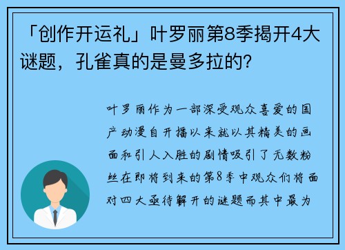 「创作开运礼」叶罗丽第8季揭开4大谜题，孔雀真的是曼多拉的？