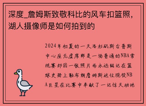 深度_詹姆斯致敬科比的风车扣篮照，湖人摄像师是如何拍到的