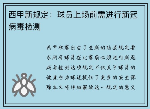 西甲新规定：球员上场前需进行新冠病毒检测