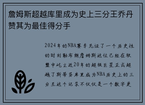 詹姆斯超越库里成为史上三分王乔丹赞其为最佳得分手