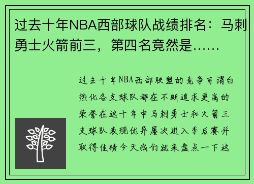 过去十年NBA西部球队战绩排名：马刺勇士火箭前三，第四名竟然是……