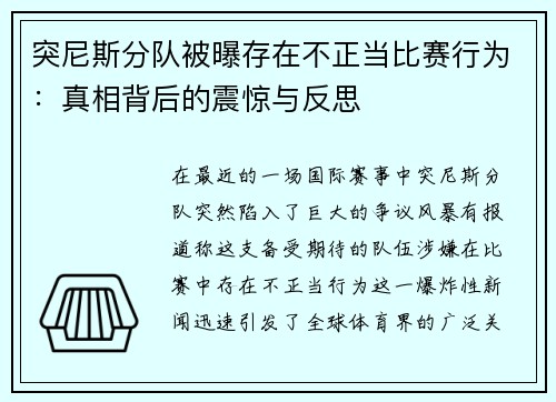 突尼斯分队被曝存在不正当比赛行为：真相背后的震惊与反思