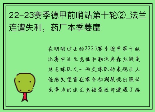 22-23赛季德甲前哨站第十轮②_法兰连遭失利，药厂本季萎靡