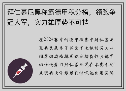 拜仁慕尼黑称霸德甲积分榜，领跑争冠大军，实力雄厚势不可挡