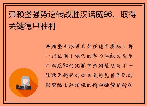 弗赖堡强势逆转战胜汉诺威96，取得关键德甲胜利