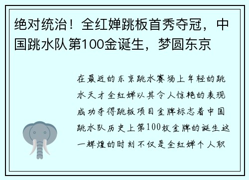 绝对统治！全红婵跳板首秀夺冠，中国跳水队第100金诞生，梦圆东京