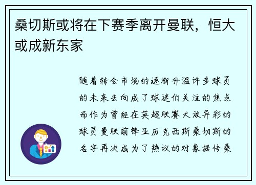 桑切斯或将在下赛季离开曼联，恒大或成新东家