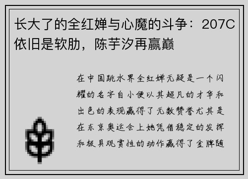 长大了的全红婵与心魔的斗争：207C依旧是软肋，陈芋汐再赢巅