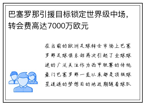 巴塞罗那引援目标锁定世界级中场，转会费高达7000万欧元