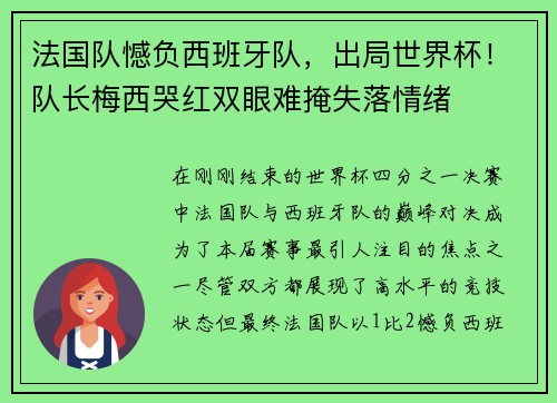 法国队憾负西班牙队，出局世界杯！队长梅西哭红双眼难掩失落情绪