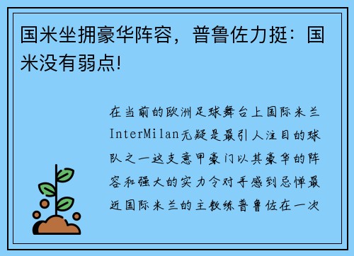 国米坐拥豪华阵容，普鲁佐力挺：国米没有弱点!