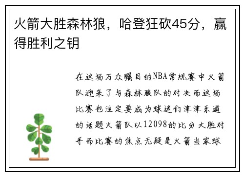 火箭大胜森林狼，哈登狂砍45分，赢得胜利之钥