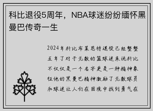 科比退役5周年，NBA球迷纷纷缅怀黑曼巴传奇一生