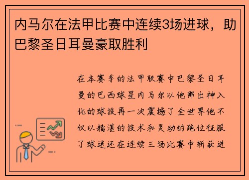 内马尔在法甲比赛中连续3场进球，助巴黎圣日耳曼豪取胜利